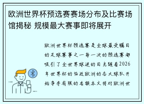 欧洲世界杯预选赛赛场分布及比赛场馆揭秘 规模最大赛事即将展开