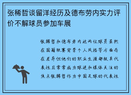张稀哲谈留洋经历及德布劳内实力评价不解球员参加车展