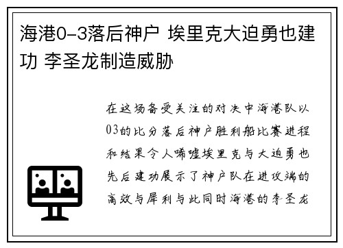 海港0-3落后神户 埃里克大迫勇也建功 李圣龙制造威胁
