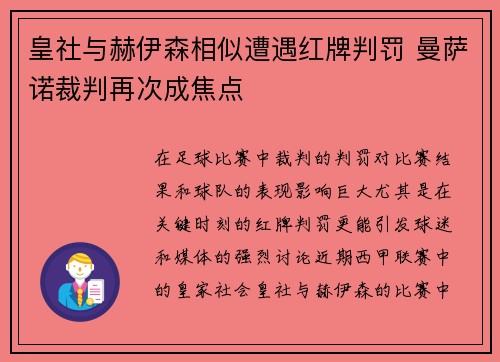 皇社与赫伊森相似遭遇红牌判罚 曼萨诺裁判再次成焦点