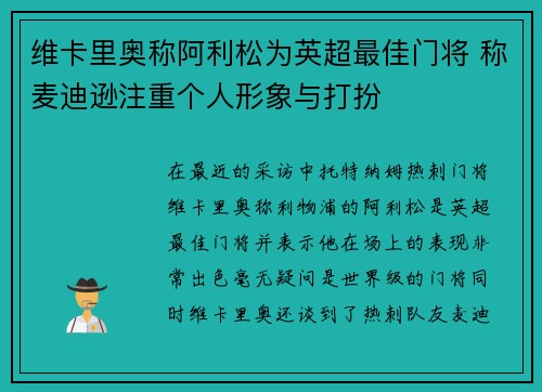 维卡里奥称阿利松为英超最佳门将 称麦迪逊注重个人形象与打扮