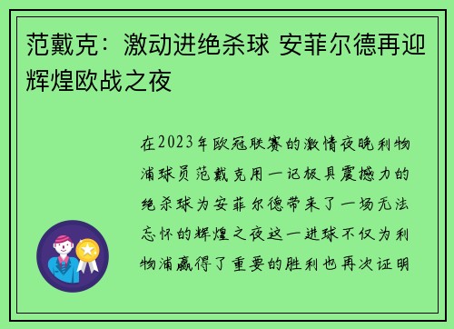 范戴克：激动进绝杀球 安菲尔德再迎辉煌欧战之夜