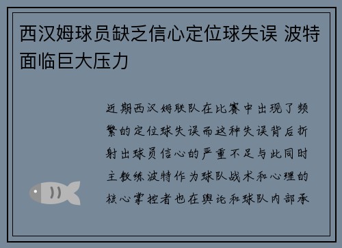 西汉姆球员缺乏信心定位球失误 波特面临巨大压力