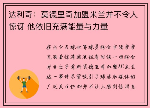 达利奇：莫德里奇加盟米兰并不令人惊讶 他依旧充满能量与力量