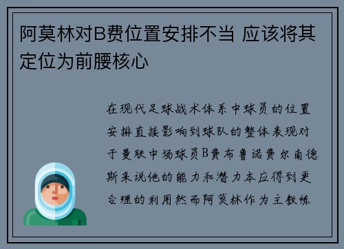 阿莫林对B费位置安排不当 应该将其定位为前腰核心
