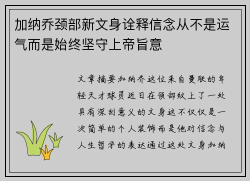 加纳乔颈部新文身诠释信念从不是运气而是始终坚守上帝旨意