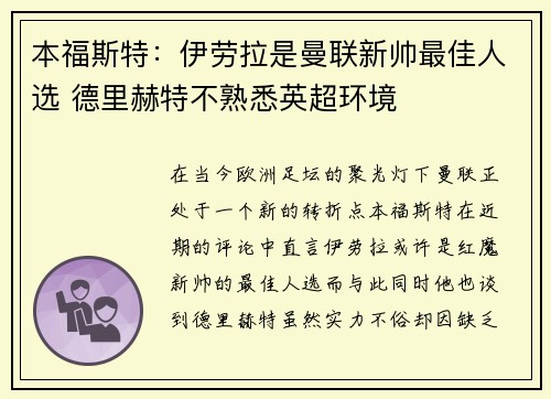 本福斯特：伊劳拉是曼联新帅最佳人选 德里赫特不熟悉英超环境