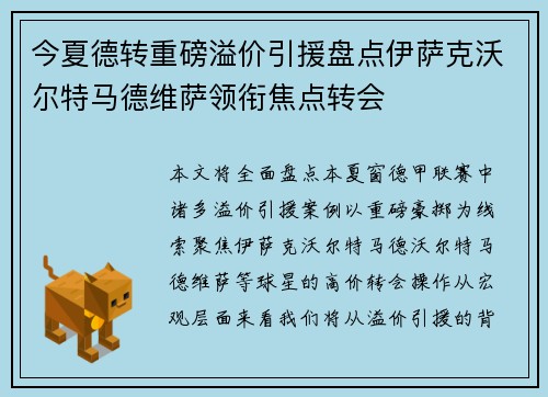 今夏德转重磅溢价引援盘点伊萨克沃尔特马德维萨领衔焦点转会