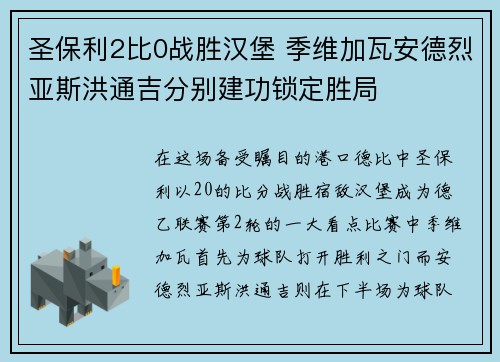 圣保利2比0战胜汉堡 季维加瓦安德烈亚斯洪通吉分别建功锁定胜局