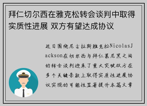 拜仁切尔西在雅克松转会谈判中取得实质性进展 双方有望达成协议