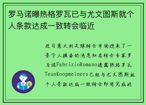 罗马诺曝热格罗瓦已与尤文图斯就个人条款达成一致转会临近