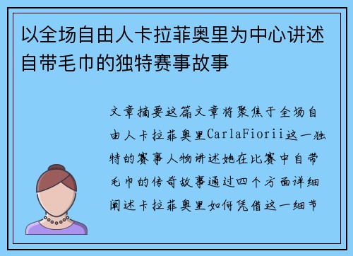 以全场自由人卡拉菲奥里为中心讲述自带毛巾的独特赛事故事