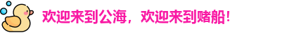 公海船赌网站
